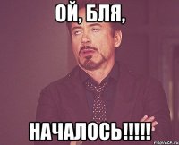 ой, бля, началось!!!!!