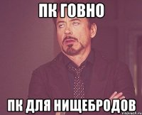 ПК говно ПК для нищебродов