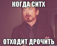 когда ситх отходит дрочить