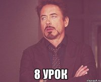  8 урок