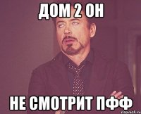 Дом 2 он не смотрит пфф