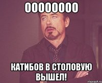 Оооооооо Катибов в столовую вышел!