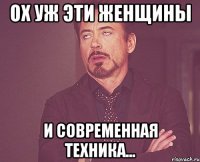 Ох уж эти женщины И современная техника...