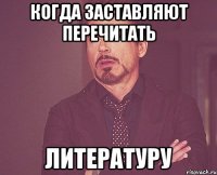 когда заставляют перечитать литературу