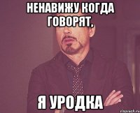 ненавижу когда говорят, я уродка