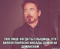  ТВОЁ ЛИЦО, КОГДА ТЫ СЛЫШИШЬ, ЧТО ВИЛКУЛ ПОКРАСИЛ ФАСАДЫ ДОМОВ НА ДАМАНСКОМ