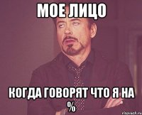 мое лицо когда говорят что я на %