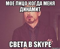 Мое лицо когда меня динамит Света в Skype