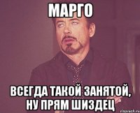 МАРГО всегда такой занятой, ну прям шиздец