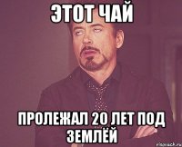 Этот чай Пролежал 20 лет под землёй