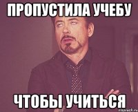 пропустила учебу чтобы учиться