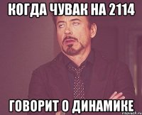 когда чувак на 2114 говорит о динамике