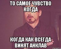 То самое чувство когда Когда как всегда винят Анклав