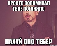 Просто вспоминал твоё погоняло Нахуй оно тебе?