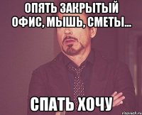 Опять закрытый офис, мышь, сметы... Спать хочу