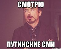 смотрю путинские сми