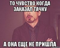 То чувство когда заказал тачку а она еще не пришла