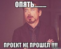 опять......... проект не прошел !!!!