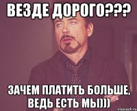 Везде дорого??? Зачем платить больше, ведь есть МЫ)))