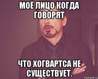 Моё лицо когда говорят что Хогвартса не существует.