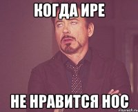 когда Ире не нравится нос