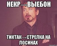 НЕКР→ВЫЕБОН ТИКТАК→стрелка на лосинах