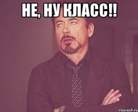 Не, ну класс!! 