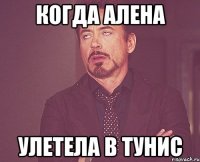 Когда Алена Улетела в Тунис