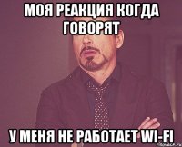 Моя реакция когда говорят У МЕНЯ НЕ РАБОТАЕТ WI-FI