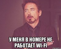  У МЕНЯ В НОМЕРЕ НЕ РАБОТАЕТ WI-FI