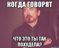 когда говорят Что это ты так похудела?