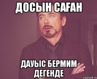 ДОСЫН САҒАН ДАУЫС БЕРМИМ ДЕГЕНДЕ