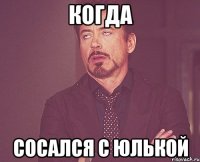 когда сосался с юлькой