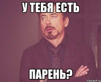 у тебя есть парень?