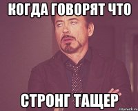 Когда говорят что стронг тащер