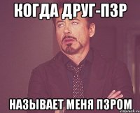 когда друг-пзр называет меня пзром