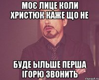 Моє лице коли Христюк каже що не буде ьільше перша Ігорю звонить