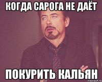 Когда Сарога не даёт покурить кальян