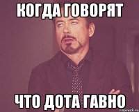 когда говорят что дота гавно