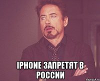  iPhone запретят в России