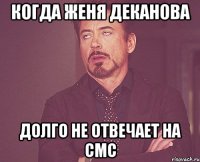 Когда Женя Деканова долго не отвечает на смс