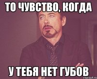 То чувство, когда у тебя нет губов