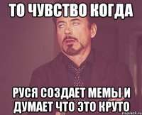 То чувство когда Руся создает мемы и думает что это круто