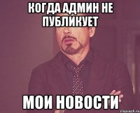 когда админ не публикует мои новости