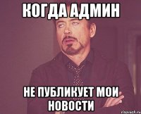 когда админ не публикует мои новости