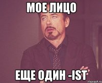 Мое лицо еще один -ist