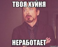 твоя хуйня неработает