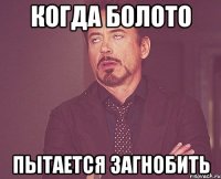 Когда Болото пытается загнобить