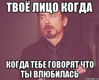 Твоё лицо когда Когда тебе говорят что ты влюбилась