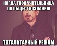 Когда твоя учительница по обществознанию Тоталитарный режим